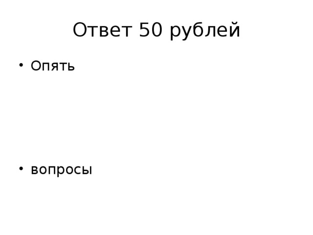 Ответ 50 рублей