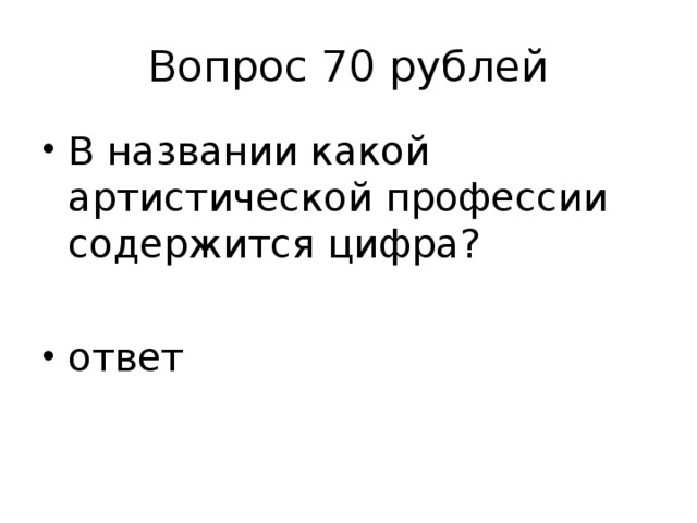 Вопрос 70 рублей
