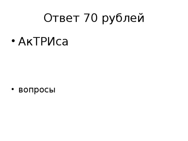 Ответ 70 рублей