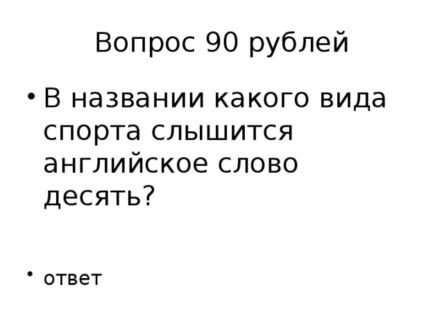 Вопрос 90 рублей