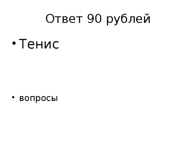Ответ 90 рублей