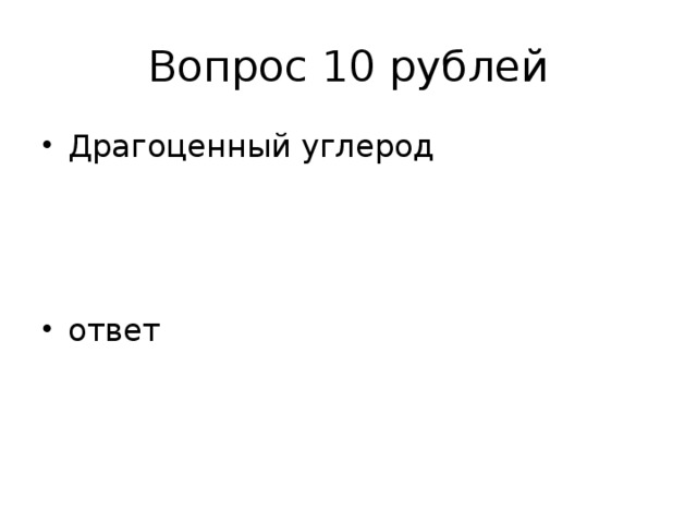 Вопрос 10 рублей
