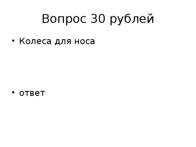 Вопрос 30 рублей