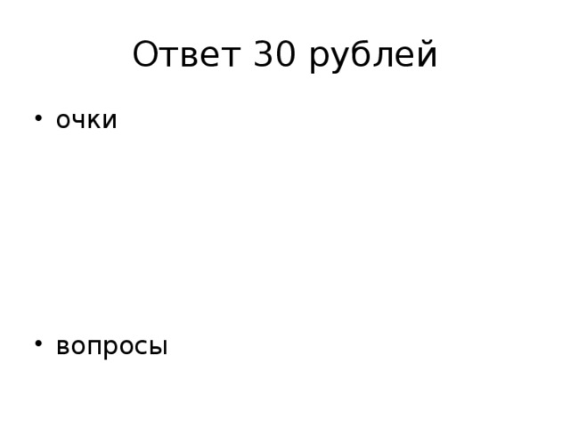 Ответ 30 рублей