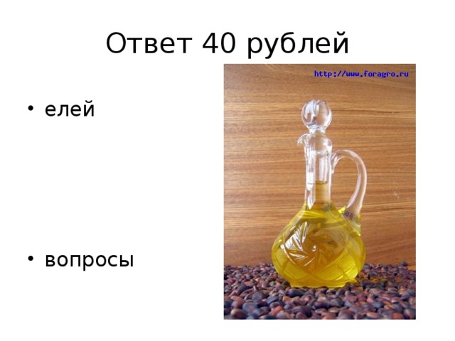 Ответ 40 рублей