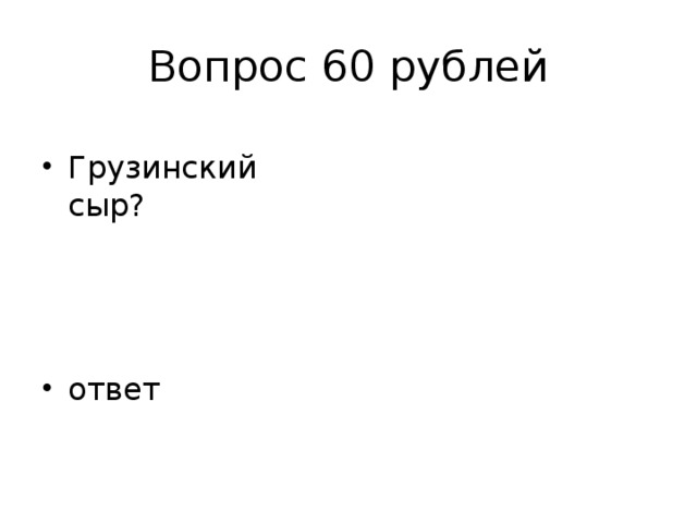 Вопрос 60 рублей