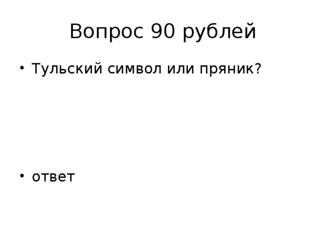 Вопрос 90 рублей
