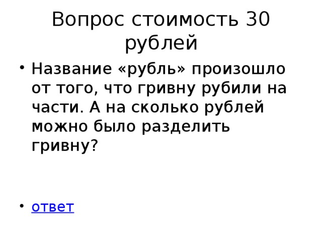 Вопрос стоимость 30 рублей
