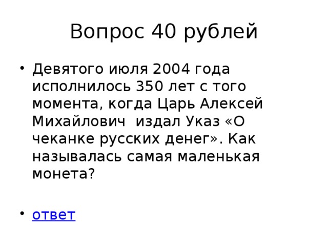Вопрос 40 рублей