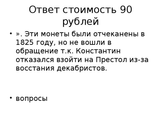 Ответ стоимость 90 рублей