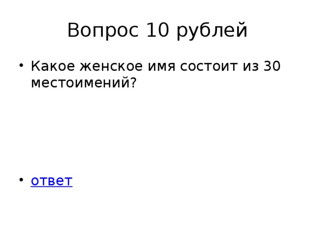 Вопрос 10 рублей