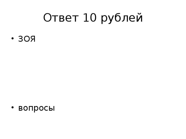 Ответ 10 рублей