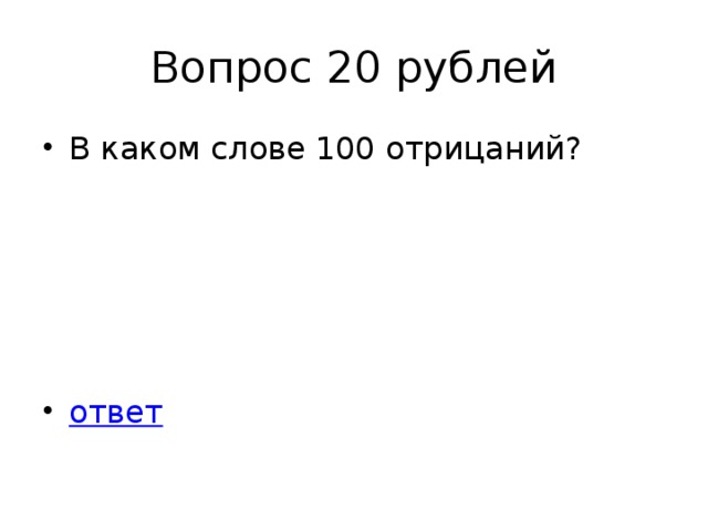 Вопрос 20 рублей