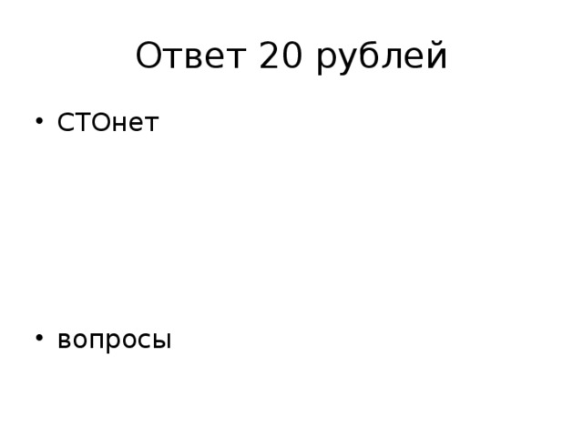 Ответ 20 рублей