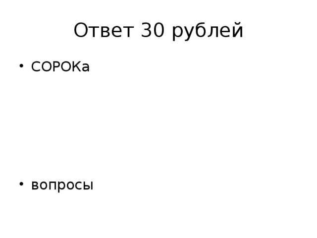 Ответ 30 рублей