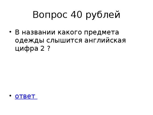 Вопрос 40 рублей