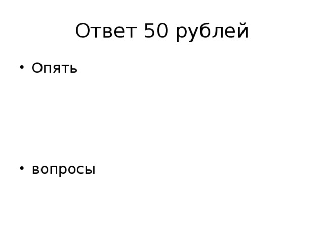 Ответ 50 рублей
