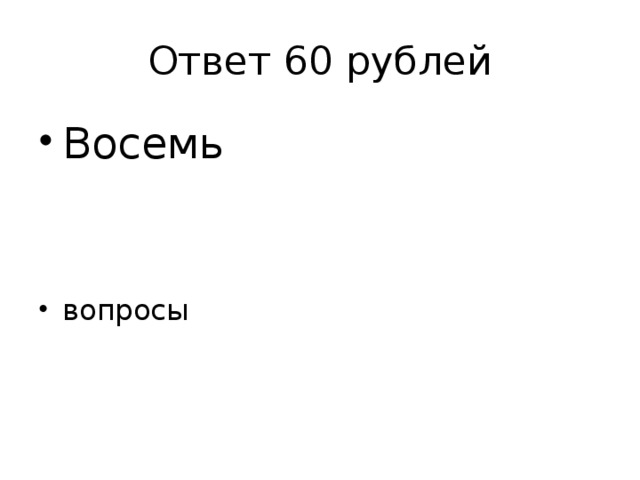 Ответ 60 рублей