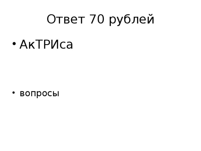 Ответ 70 рублей