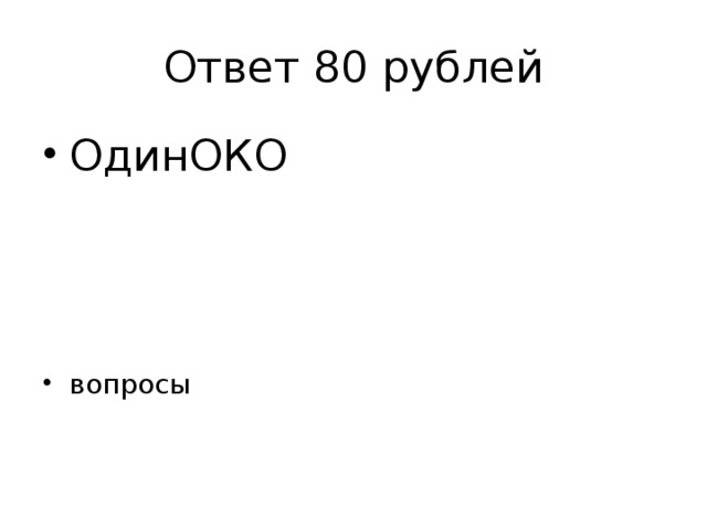 Ответ 80 рублей