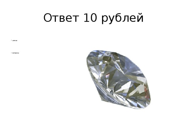 Ответ 10 рублей
