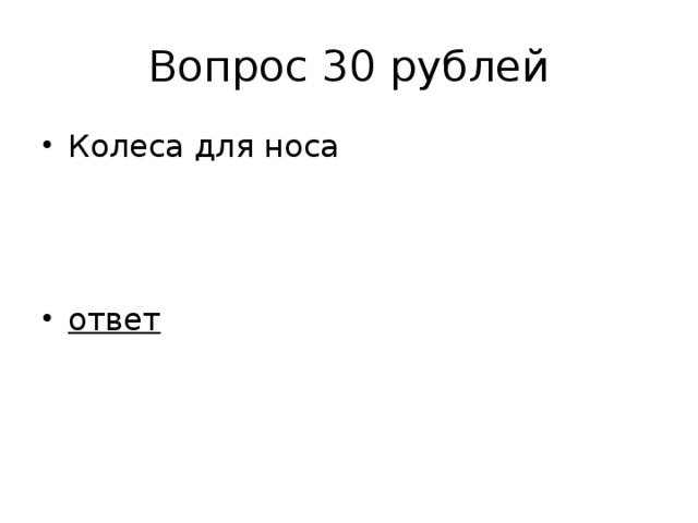 Вопрос 30 рублей
