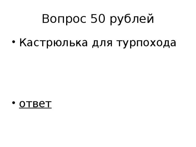 Вопрос 50 рублей