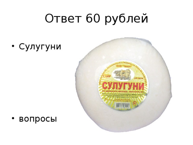 Ответ 60 рублей