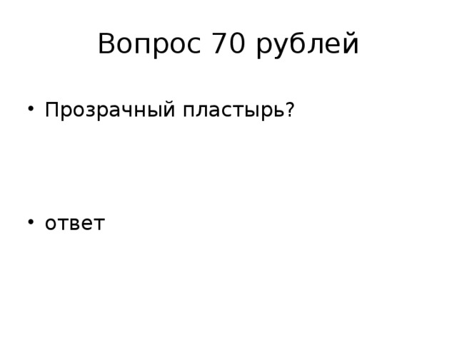 Вопрос 70 рублей
