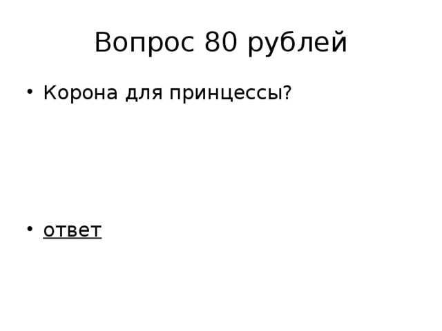 Вопрос 80 рублей