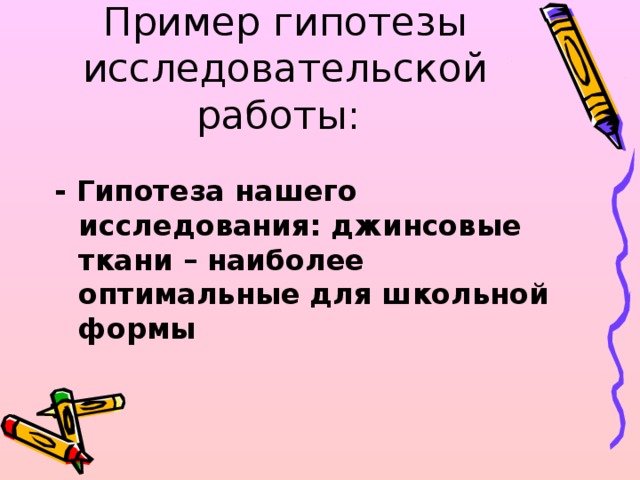 Исследовательская гипотеза пример. Гипотеза в исследовательской работе пример. Гипотеза в научной работе пример. Гипотеза исследовательского проекта пример.