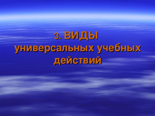 3. ВИДЫ универсальных учебных действий