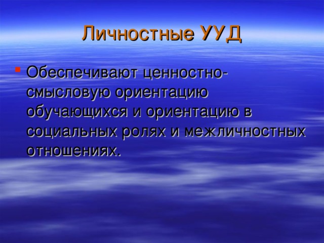 Обеспечивают ценностно-смысловую ориентацию обучающихся и ориентацию в социальных ролях и межличностных отношениях.