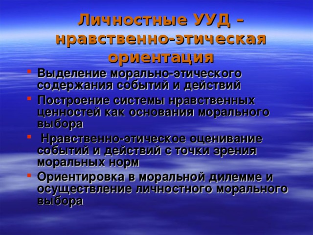 Личностные УУД – нравственно-этическая ориентация