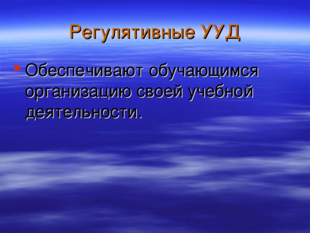 Обеспечивают обучающимся организацию своей учебной деятельности.