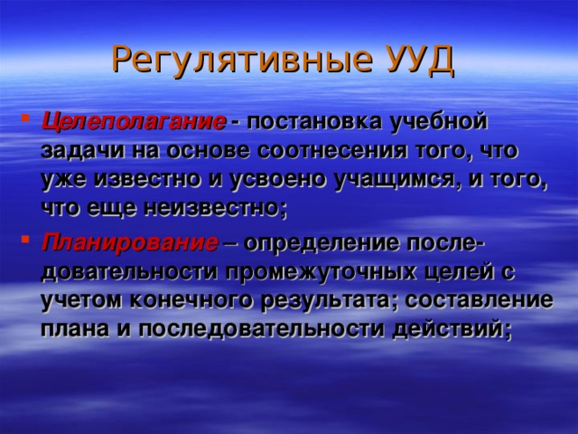 Регулятивные УУД