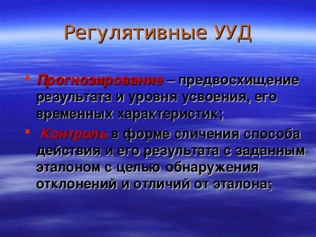 Регулятивные УУД