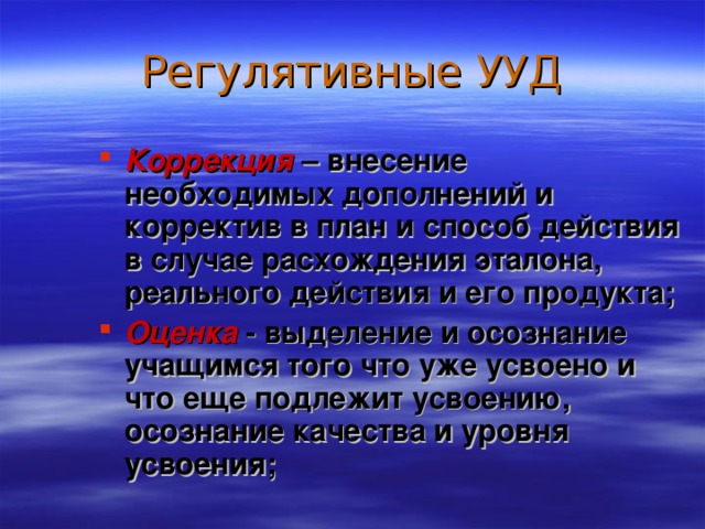 Регулятивные УУД