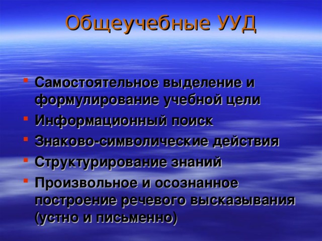 Общеучебные УУД