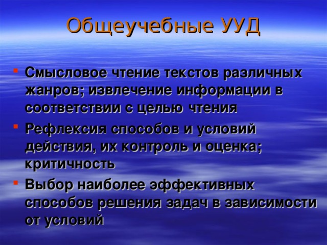 Общеучебные УУД