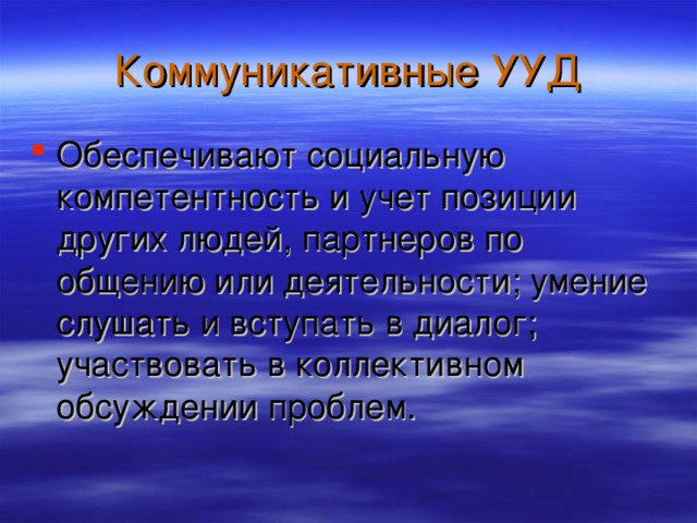 Обеспечивают социальную компетентность и учет позиции других людей, партнеров по общению или деятельности; умение слушать и вступать в диалог; участвовать в коллективном обсуждении проблем.