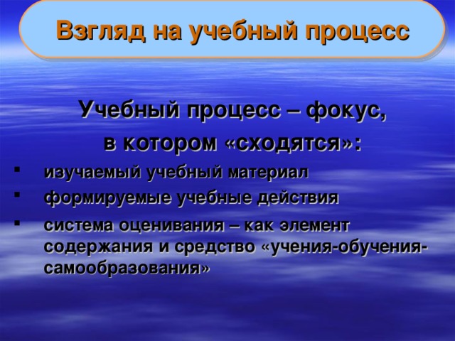 Взгляд на учебный процесс Учебный процесс – фокус, в котором «сходятся»: