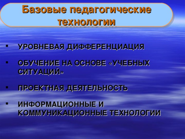 Базовые педагогические технологии