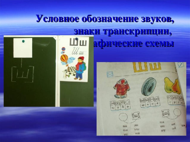 Условное обозначение звуков,  знаки транскрипции,  фонетико-графические схемы