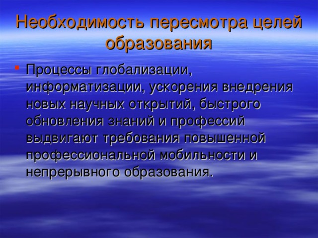 Необходимость пересмотра целей образования