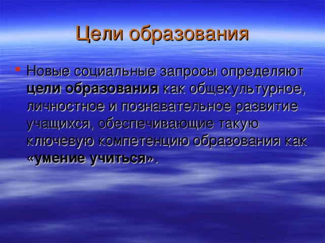 цели образования «умение учиться»