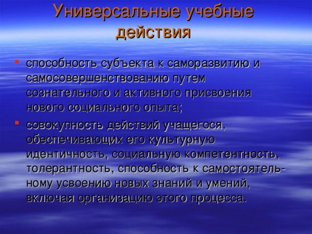 Универсальные учебные действия