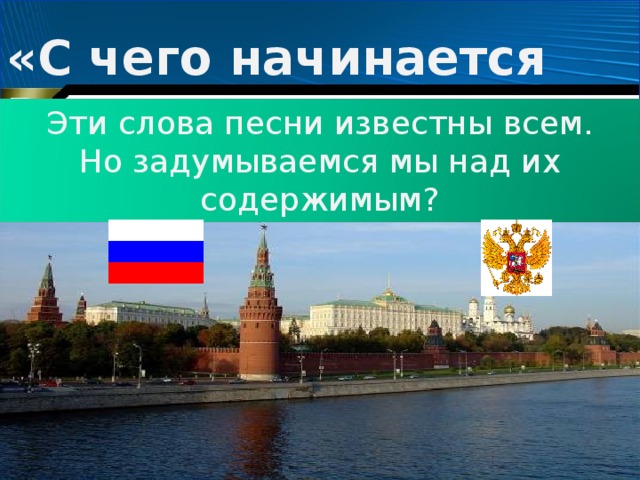 «С чего начинается Родина?» Эти слова песни известны всем. Но задумываемся мы над их содержимым?