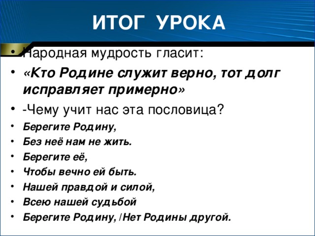 ИТОГ УРОКА