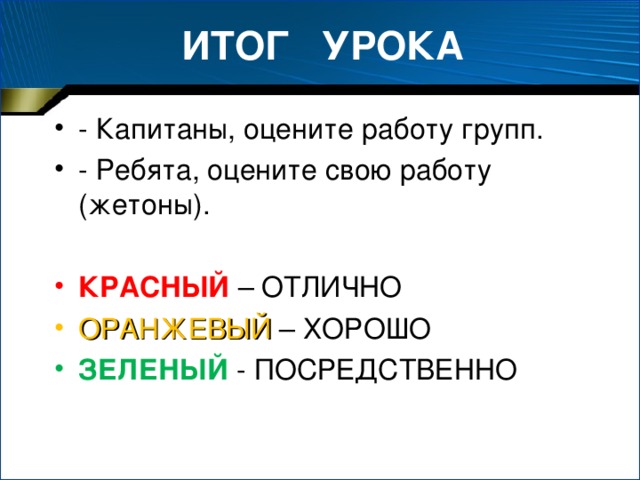 ИТОГ УРОКА